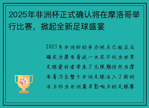 2025年非洲杯正式确认将在摩洛哥举行比赛，掀起全新足球盛宴