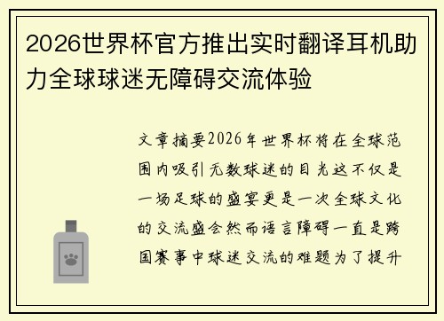 2026世界杯官方推出实时翻译耳机助力全球球迷无障碍交流体验