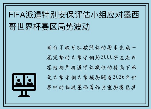 FIFA派遣特别安保评估小组应对墨西哥世界杯赛区局势波动