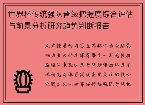 世界杯传统强队晋级把握度综合评估与前景分析研究趋势判断报告