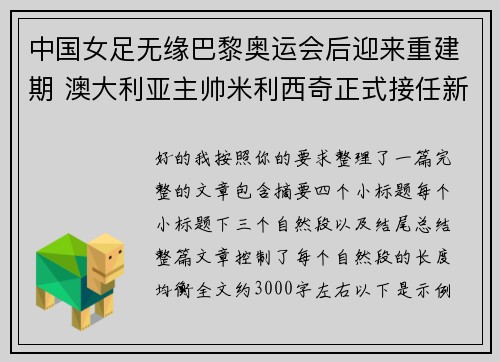 中国女足无缘巴黎奥运会后迎来重建期 澳大利亚主帅米利西奇正式接任新任主教练