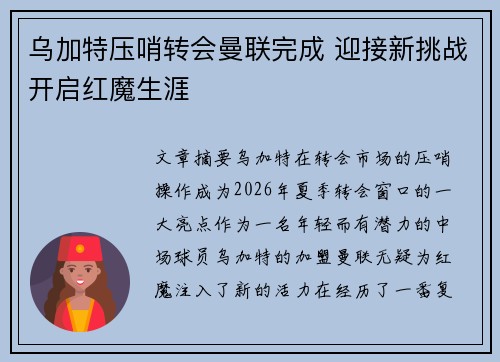 乌加特压哨转会曼联完成 迎接新挑战开启红魔生涯