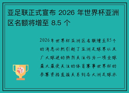亚足联正式宣布 2026 年世界杯亚洲区名额将增至 8.5 个 亚足联正式宣布 2026 年世界杯亚洲区名额将增至 8.5 个