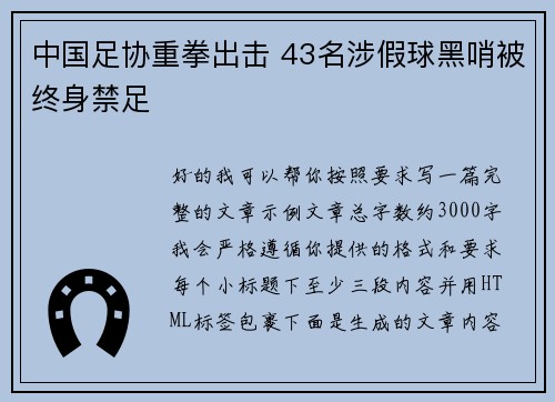 中国足协重拳出击 43名涉假球黑哨被终身禁足