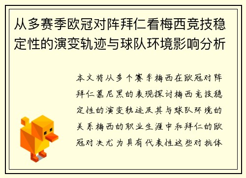 从多赛季欧冠对阵拜仁看梅西竞技稳定性的演变轨迹与球队环境影响分析 从多赛季欧冠对阵拜仁看梅西竞技稳定性的演变轨迹与球队环境影响分析