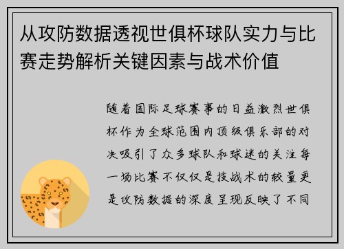 从攻防数据透视世俱杯球队实力与比赛走势解析关键因素与战术价值