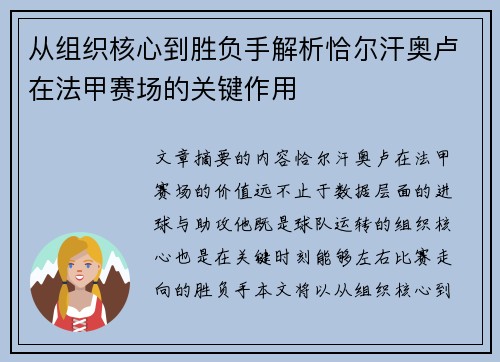从组织核心到胜负手解析恰尔汗奥卢在法甲赛场的关键作用