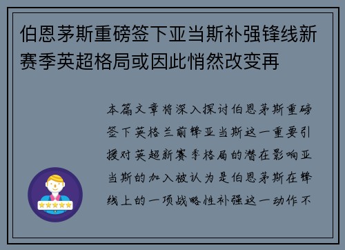 伯恩茅斯重磅签下亚当斯补强锋线新赛季英超格局或因此悄然改变再