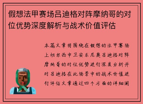 假想法甲赛场吕迪格对阵摩纳哥的对位优势深度解析与战术价值评估