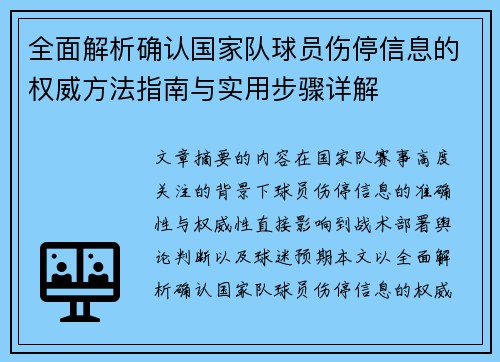 全面解析确认国家队球员伤停信息的权威方法指南与实用步骤详解