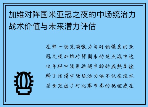 加维对阵国米亚冠之夜的中场统治力战术价值与未来潜力评估