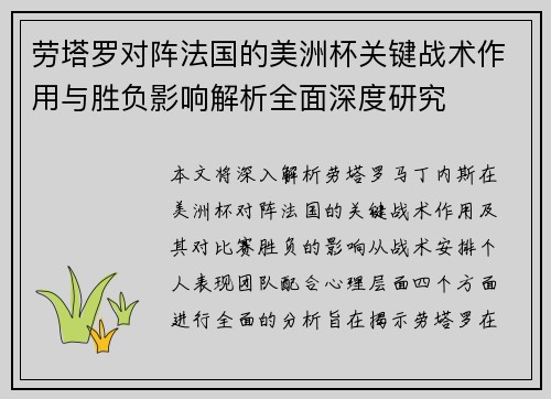劳塔罗对阵法国的美洲杯关键战术作用与胜负影响解析全面深度研究
