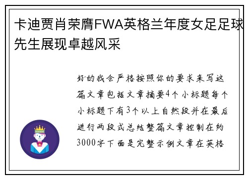 卡迪贾肖荣膺FWA英格兰年度女足足球先生展现卓越风采 卡迪贾肖荣膺FWA英格兰年度女足足球先生展现卓越风采