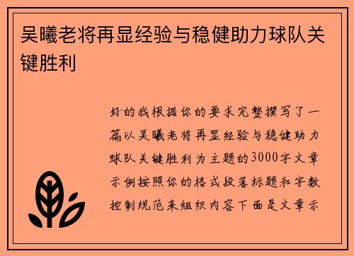 吴曦老将再显经验与稳健助力球队关键胜利 吴曦老将再显经验与稳健助力球队关键胜利