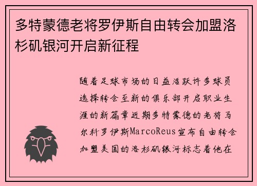 多特蒙德老将罗伊斯自由转会加盟洛杉矶银河开启新征程