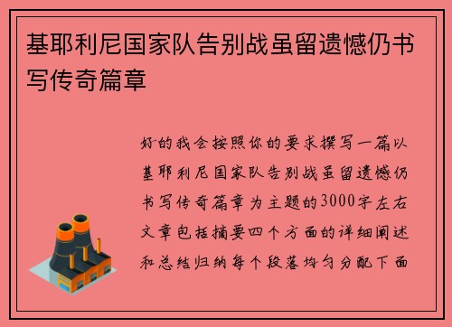 基耶利尼国家队告别战虽留遗憾仍书写传奇篇章