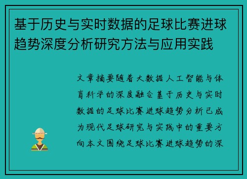 基于历史与实时数据的足球比赛进球趋势深度分析研究方法与应用实践