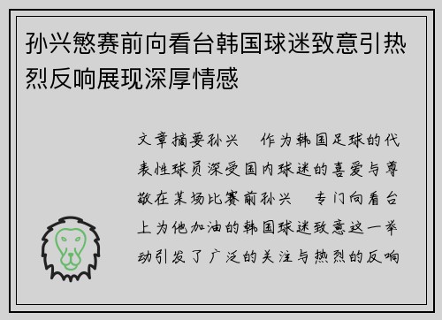 孙兴慜赛前向看台韩国球迷致意引热烈反响展现深厚情感