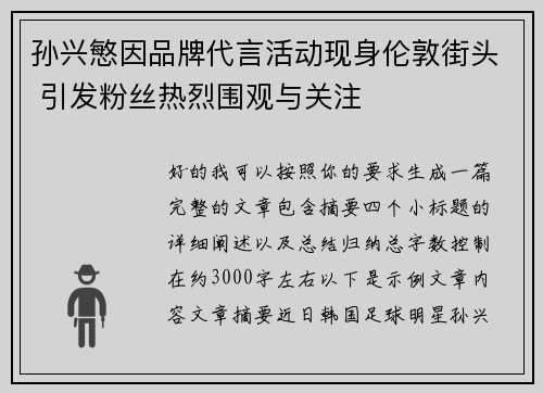 孙兴慜因品牌代言活动现身伦敦街头 引发粉丝热烈围观与关注