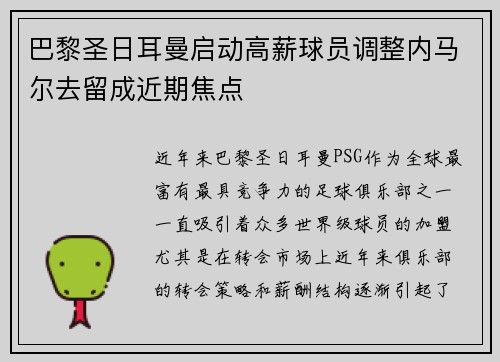 巴黎圣日耳曼启动高薪球员调整内马尔去留成近期焦点