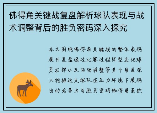 佛得角关键战复盘解析球队表现与战术调整背后的胜负密码深入探究