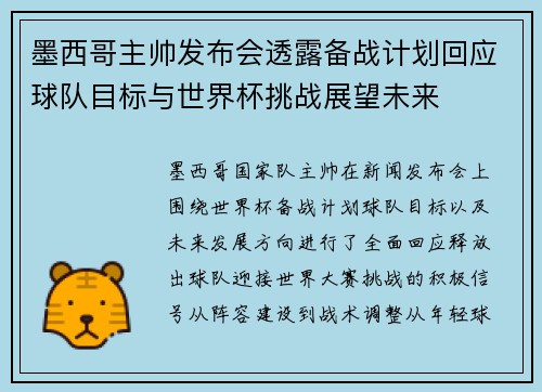 墨西哥主帅发布会透露备战计划回应球队目标与世界杯挑战展望未来
