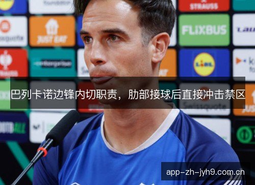 巴列卡诺边锋内切职责，肋部接球后直接冲击禁区