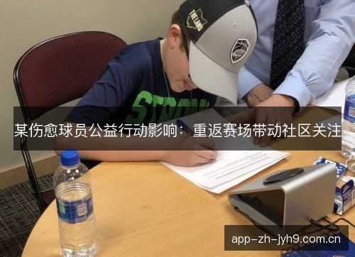 某伤愈球员公益行动影响：重返赛场带动社区关注